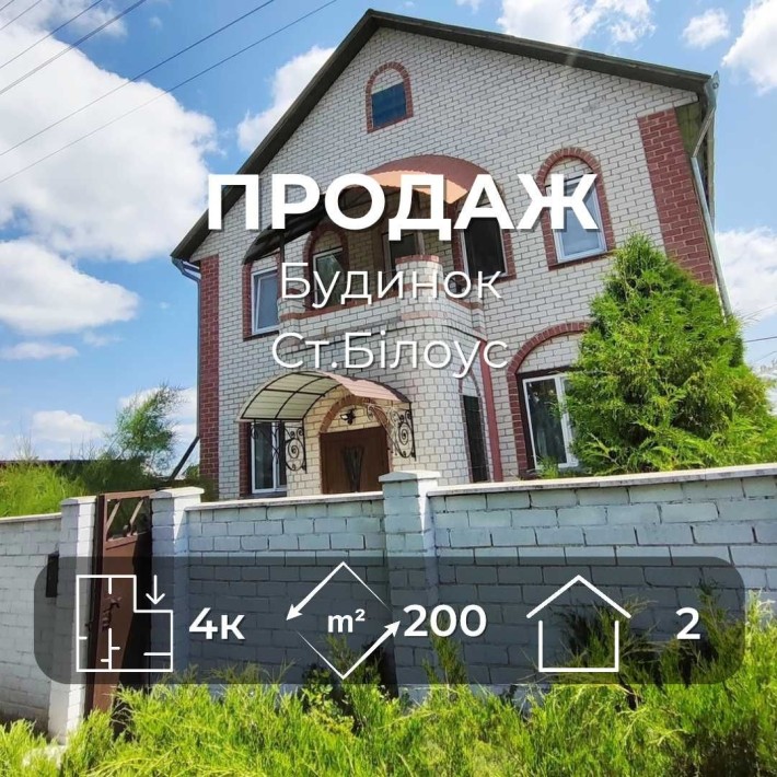 Капітальний двоповерховий будинок у центрі Старого Білоуса/SZ - фото 1