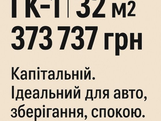 Продам гараж ГК1. Новая Украинка