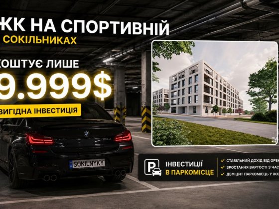 Паркомісце 9999$ Сокільники Спортивна паркінг Сокільники