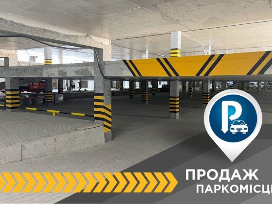 Паркомісце ЖК Княгинен Ивано-Франковск