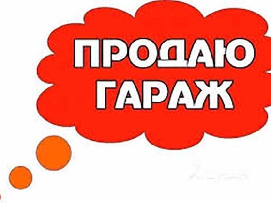 Продам гараж вул. Руська