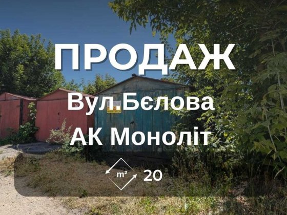 Металевий гараж 20 м², АК Моноліт, перша лінія, сухий, бетонний фундамент RD Чернігів