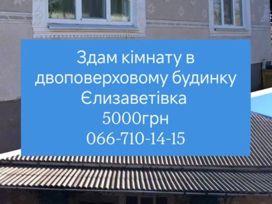 Здам кімнату в будинку. Єлизаветівка Єлизаветівка