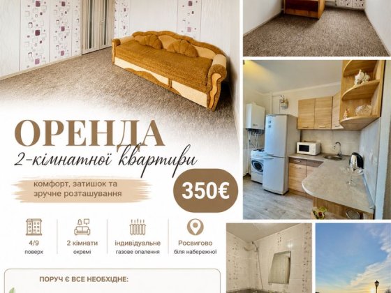 ОРЕНДА 2-кімнатної квартири | Росвигово | 350€ Мукачеве