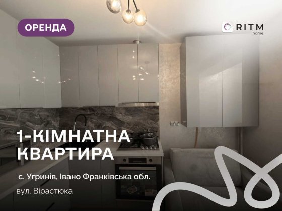Оренда просторої 1-кімнатної квартири на вул. Вірастюка, 3 Угринов