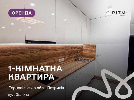 Здається в оренду сучасна 1-кімнатна квартира у ЖК «Горизонт», вул. Зелена, район Петриків. Петриков