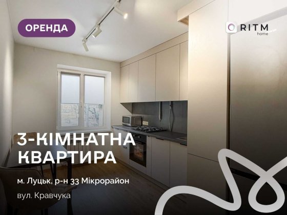 Здається в оренду простора 3-кімнатна квартира з новим сучасним ремонтом. Луцк