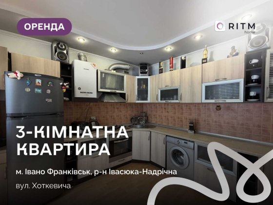 Здається в оренду простора 3-кімнатна квартира, повністю готова до комфортного проживання. Ивано-Франковск