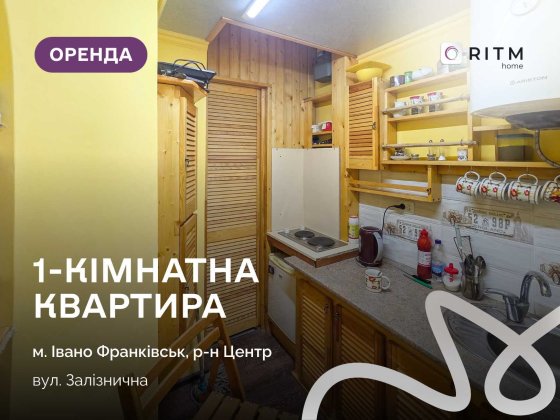 Здається в оренду 1-кімнатна квартира в австрійському будинку на вул. Залізничній Ивано-Франковск