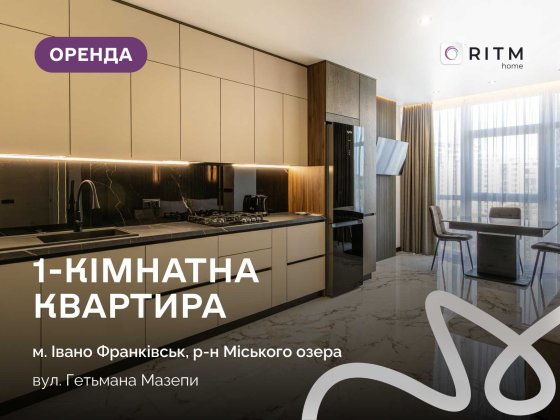Оренда 1-кімнатної квартири біля міського озера. Ивано-Франковск
