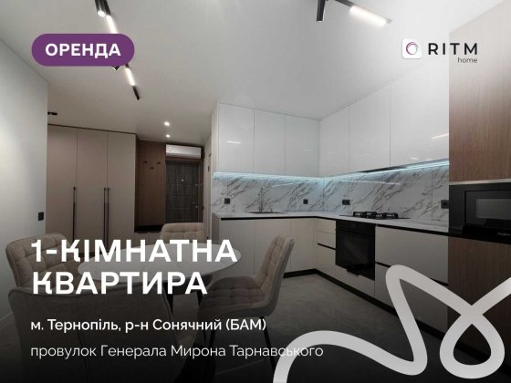 Здається в оренду стильна 1-кімнатна квартира з дизайнерським ремонтом. Тернополь