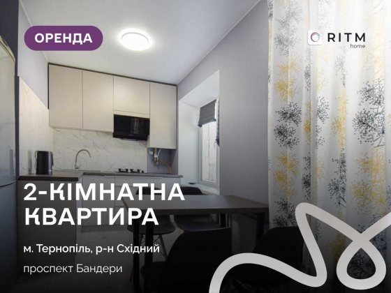 Здається 2-кімнатна квартира загальною площею 47 м2 у Східному р-ні на просп. Бандери Степана. Тернополь