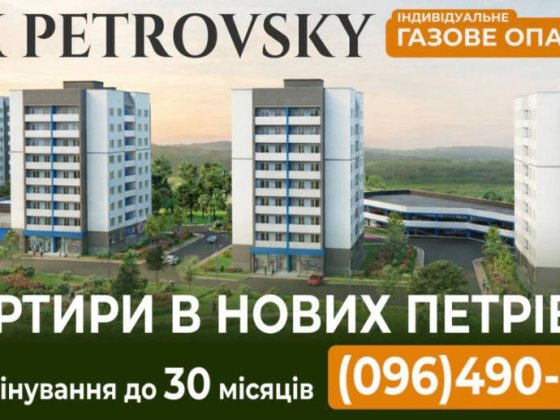 Ваша нова квартира в ЖК "Petrovsky" в Нових Петрівцях Вышгород