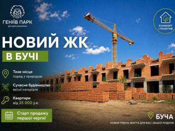 Старт будівництва нового ЖК Геніїв Парк гаряча ціна на перші квартири Буча