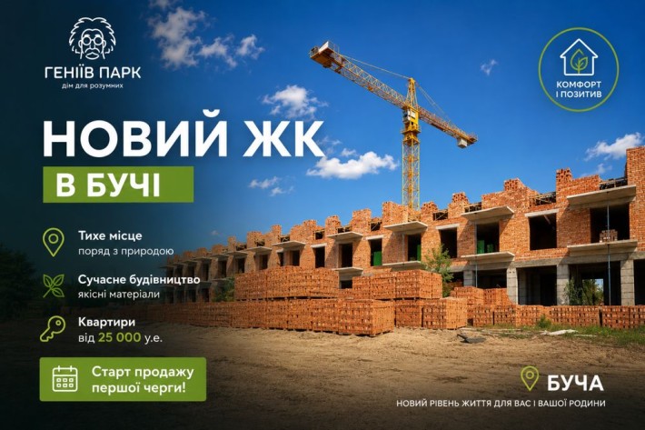Старт будівництва нового ЖК Геніїв Парк гаряча ціна на перші квартири - фото 1