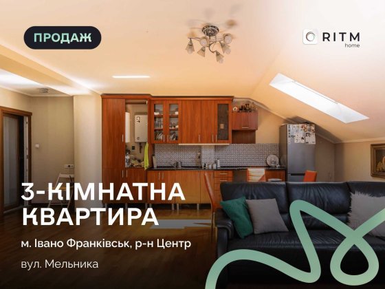 Продається 3-кімнатна квартира в центрі міста - вул. Мельника. Ивано-Франковск