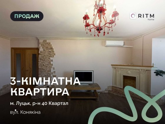 Продаж 3 кім. квартири 82.2 м2 за вул. Конякіна. Луцк