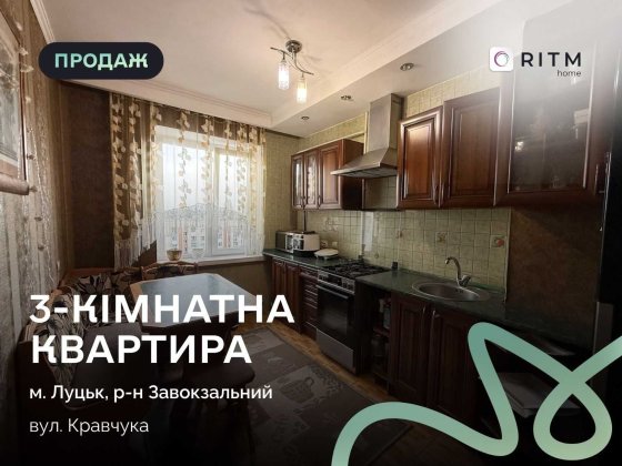 Продаж 3-кімнатної квартири на вул. Кравчука Луцьк
