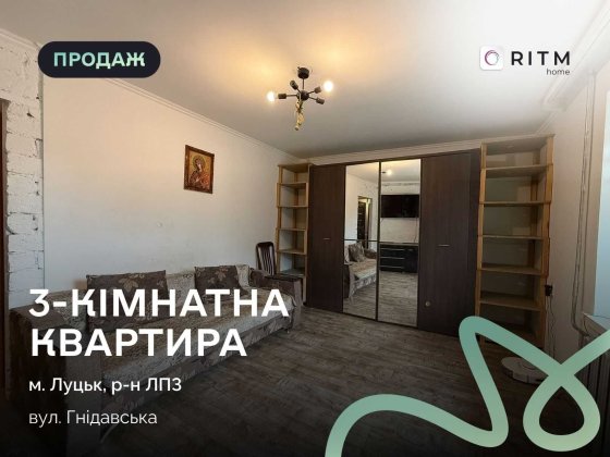 Продаж 3-кімнатної квартири в затишному районі міста Луцьк