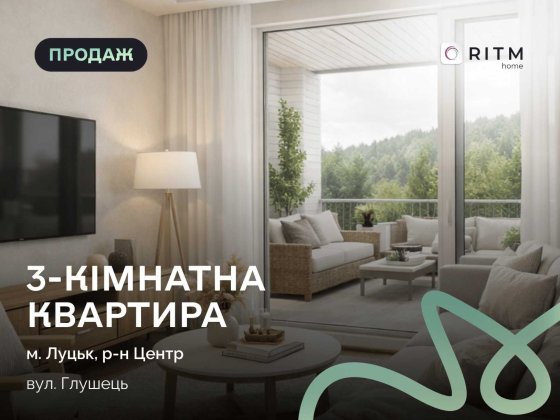 Продаж квартири з терасою біля річки Луцьк