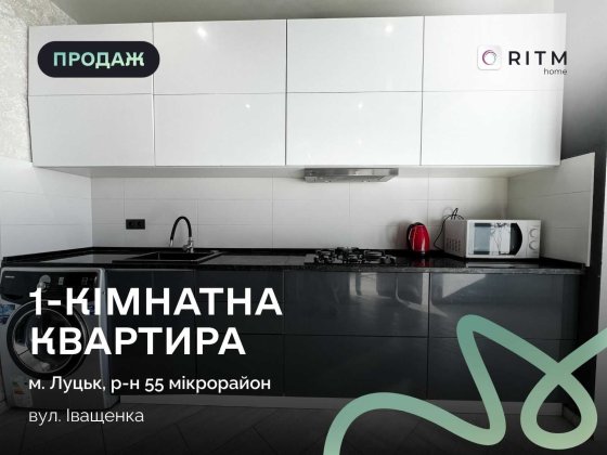 Продається сучасна 1-кімнатна квартира в одному з найкращих районів міста — вул. Іващенка, поруч із  Луцьк