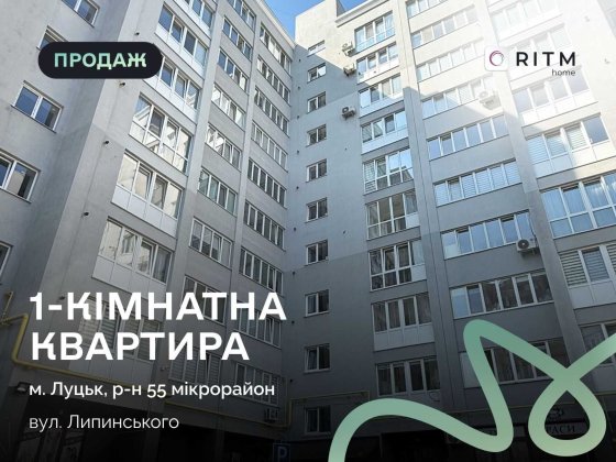 Продаж просторої 1-кім. квартири 50,3 м² у найкращому районі міста за вул. Липинського. Луцьк