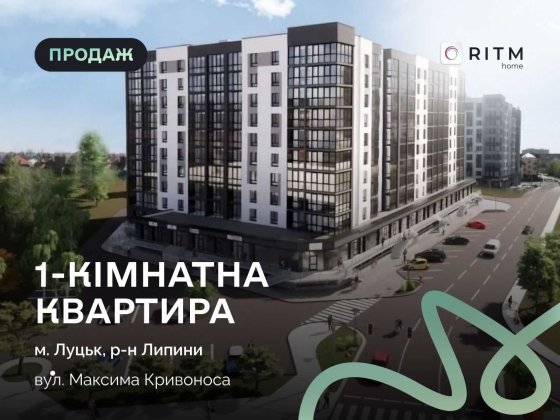Продаж 1 кім. квартири 59.4 м2 в ЖК Comfort House. Луцьк