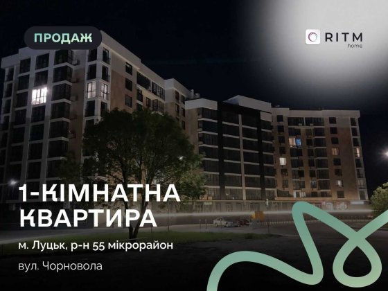 Квартира, яку купують не тільки для життя, а й для вигідної інвестиції. Луцк