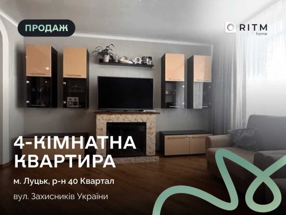 Продаж 4 кім. квартири 73.10 м2 на вул. Захисників України (Гордіюк). Луцьк