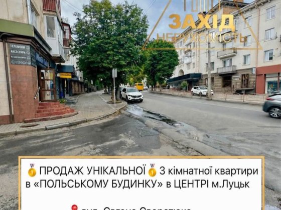 Унікальна трикімнатна квартира в Польському будинку в Центрі біля ЦУМу Луцк