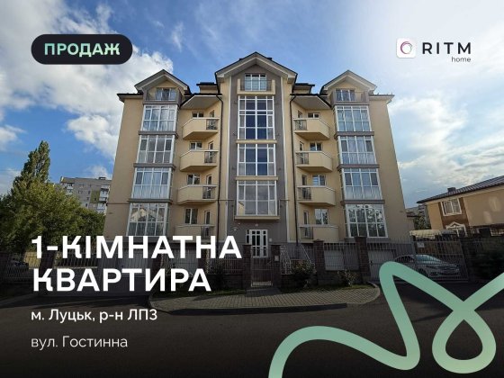 Продаж 1 кім. квартири 54 м2 в ЖК "Гостинний Дім". Луцьк