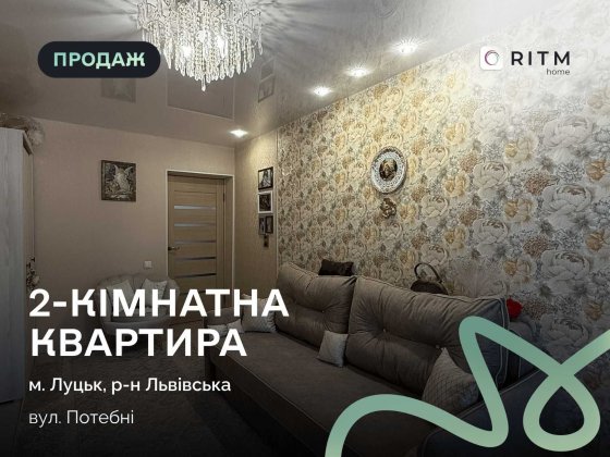 Продаж 2-кімнатної квартири в цегляному будинку на вул. Потебні Луцьк