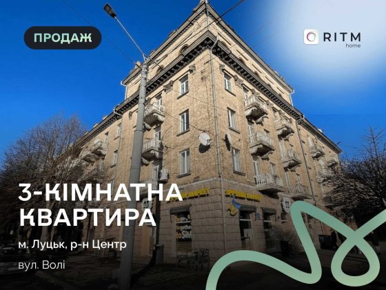 Продаж 3 кім. квартири у самому центрі міста на пр. Волі, 15. Луцьк