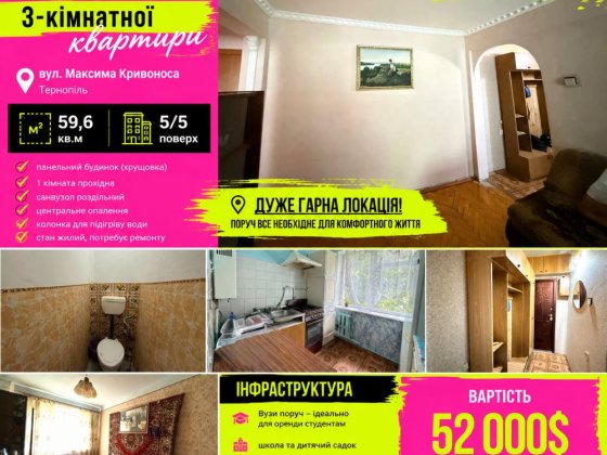 Продаж 3-кімнатної квартири по вул. Максима Кривоноса Тернополь