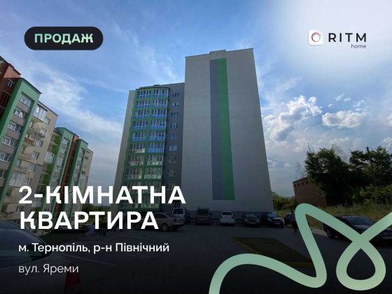 Продаж 2-кімнатної квартири по вул. Яреми, 9а Тернополь