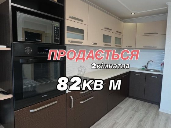 ! ПРОДАЄТЬСЯ 2кімнатна 82 кв м Ровно