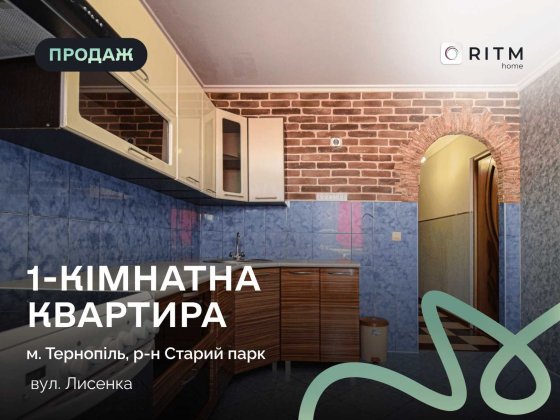 Продається затишна 1-кімнатна квартира на вул. Лисенка 9в Тернополь
