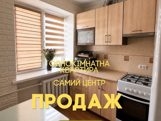 САМИЙ центр .Продаж однокімнатної квартири Ровно