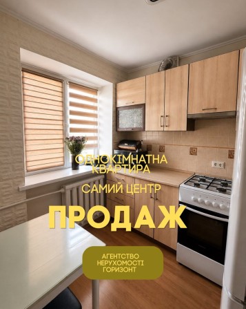 САМИЙ центр .Продаж однокімнатної квартири - фото 1