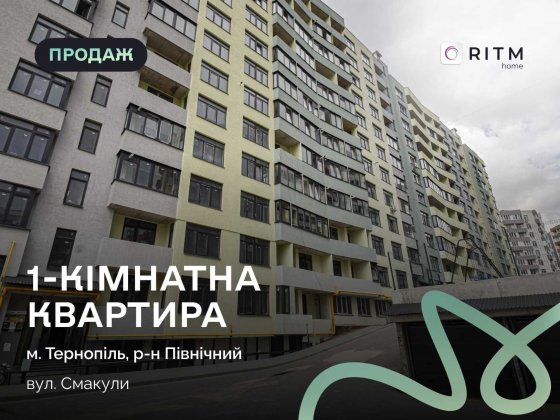 Продаж смарт-квартири 32 м² з панорамним видом на 12 поверсі! Тернополь