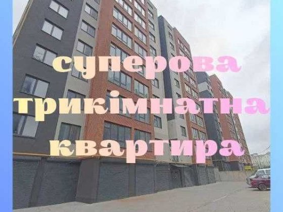 ‼️ВАРТІСТЬ З УСІМА ВИТРАТАМИ Трикімнатна квартира в зданій новобудові, терміново, купити квартиру, о Хмельницкий