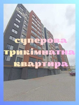 ‼️ВАРТІСТЬ З УСІМА ВИТРАТАМИ Трикімнатна квартира в зданій новобудові, терміново, купити квартиру, о - фото 1