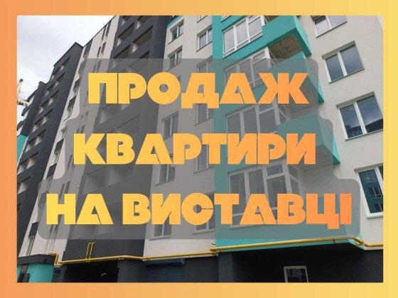 ‼️Видова двокімнатна квартира на Виставці, переуступка, без комісії‼️ Хмельницкий