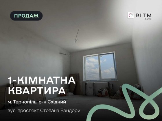 Продаж просторої 1-кімнатної квартири | 47 м² | Тернополь