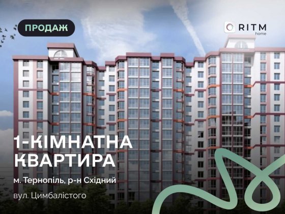 До продажу 1 кімнатна квартира в сучасному ЖК Варшавський Тернополь