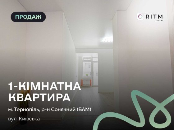 Продаж чудової Смарт-квартири по вул. Київська 9д Тернополь
