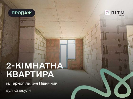 Зданий будинок! Квартира 54.7 м² з можливістю зробити 2 окремі кімнати + кухню-вітальню! Тернополь