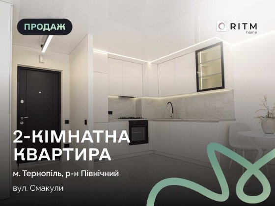 Стильна 2-кімнатна квартира з дизайнерським ремонтом у новобудові! Тернополь