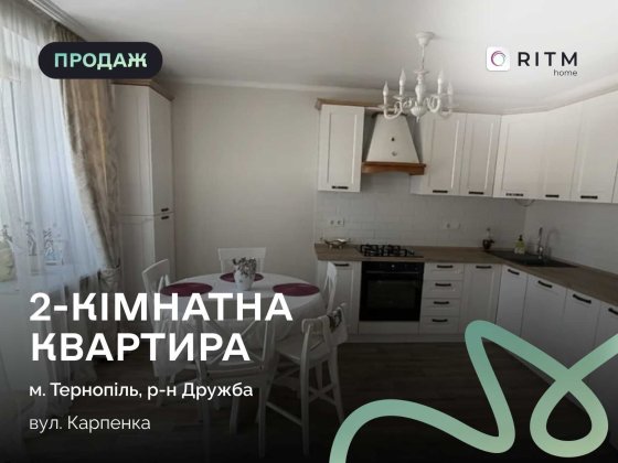 Продаж 2к квартири 83.2 кв. м на вул. Карпенка 18А Тернополь