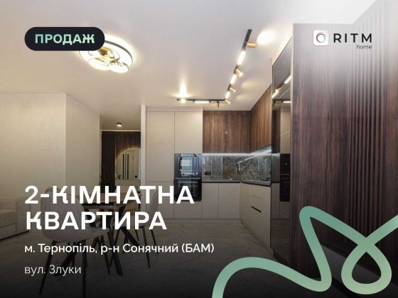 Продається сучасна 2-кімнатна квартира з дизайнерським ремонтом! Тернополь